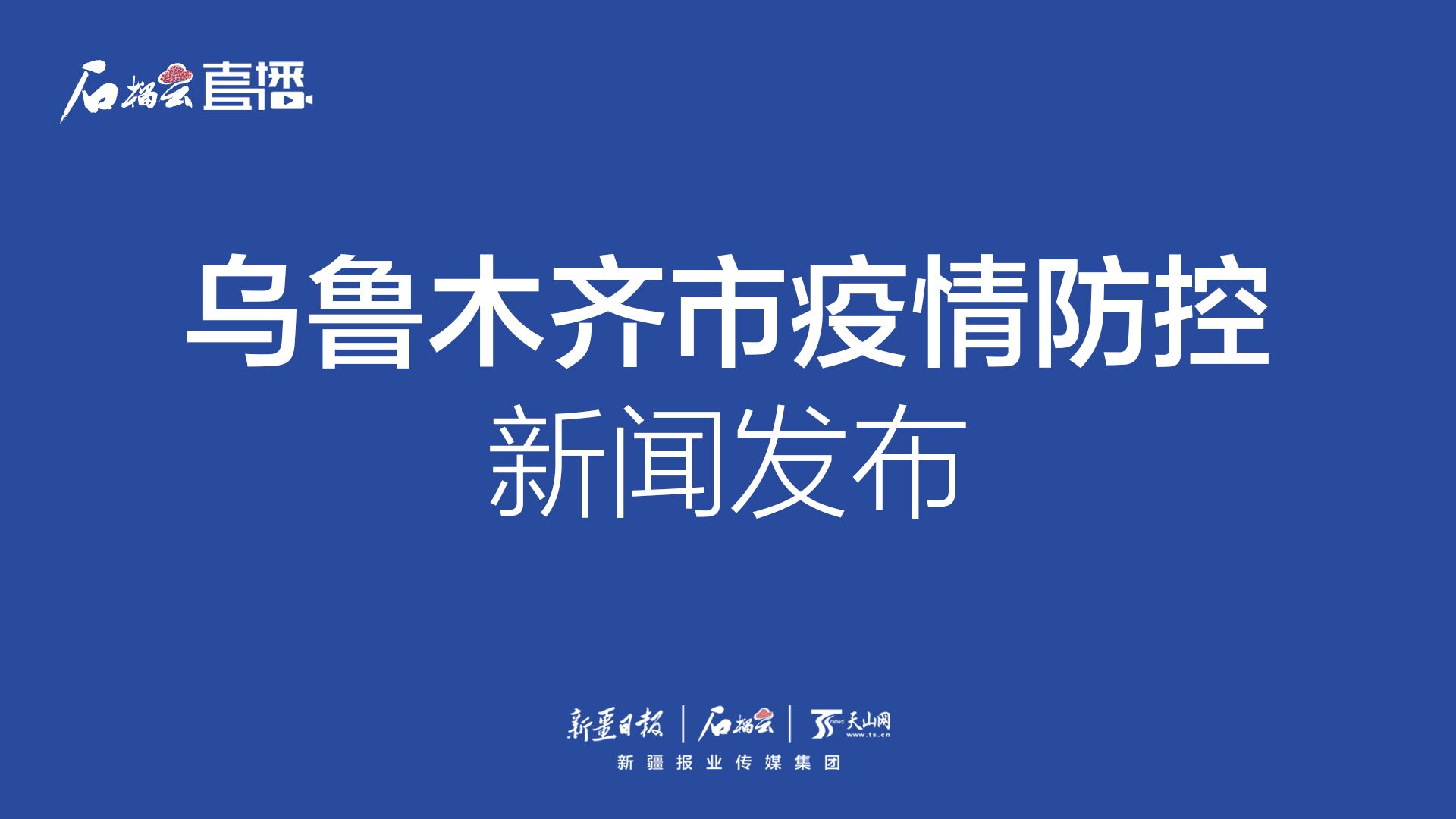 新疆乌鲁木齐最新病例，疫情防控下的城市挑战与对策