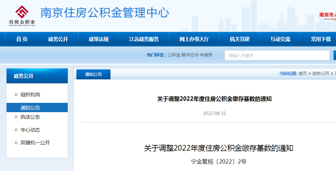 南京最新公积金基数调整及其影响分析