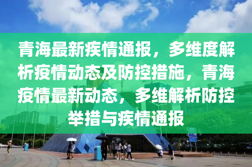 肺炎最新情况在青海，了解、应对与关怀